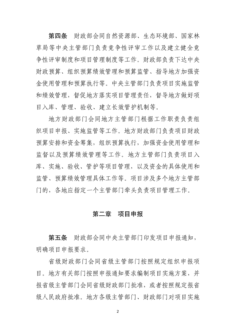 四部门印发《中央生态环保转移支付资金竞争性评审项目申报和管理暂行办法》