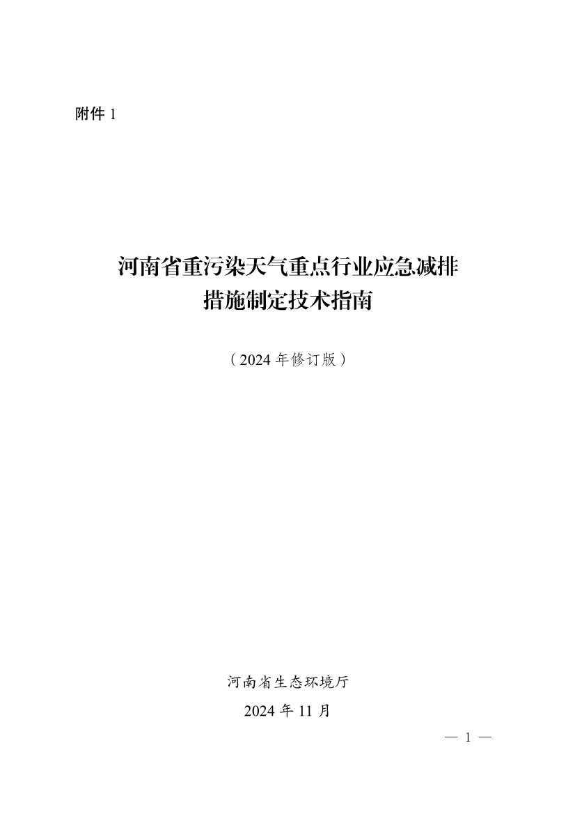 河南省重污染天气重点行业、通用行业应急减排措施制定技术指南（2024年修订版）-环保卫士