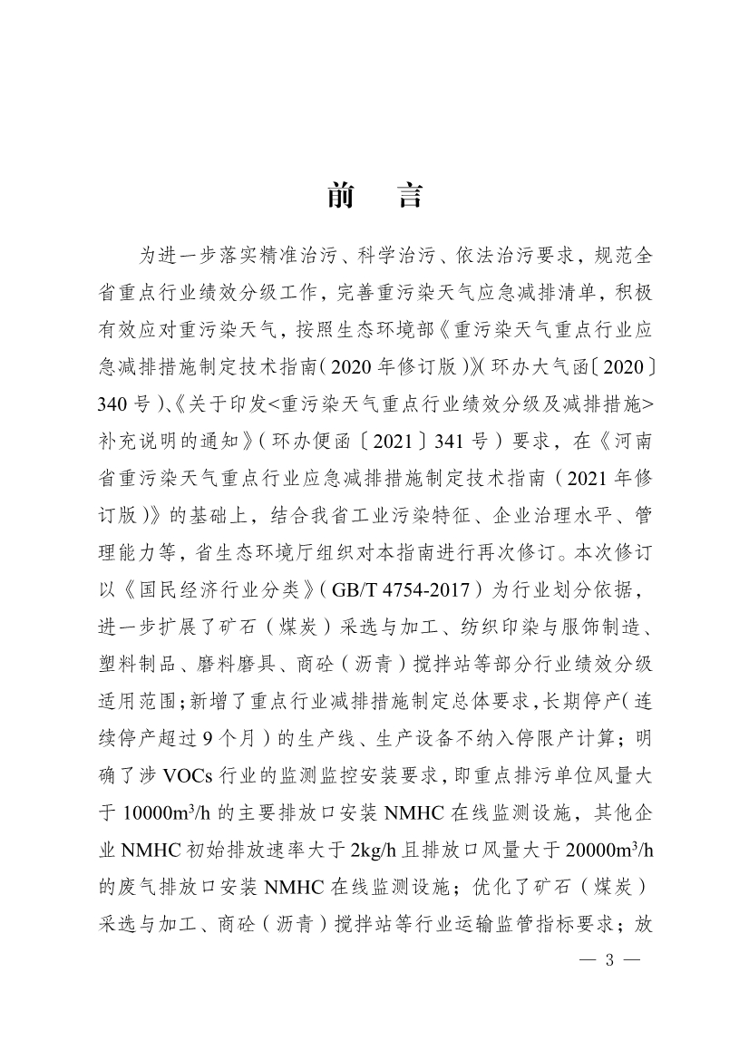 河南省重污染天气重点行业、通用行业应急减排措施制定技术指南（2024年修订版）