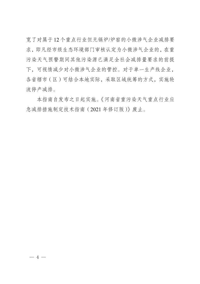 河南省重污染天气重点行业、通用行业应急减排措施制定技术指南（2024年修订版）