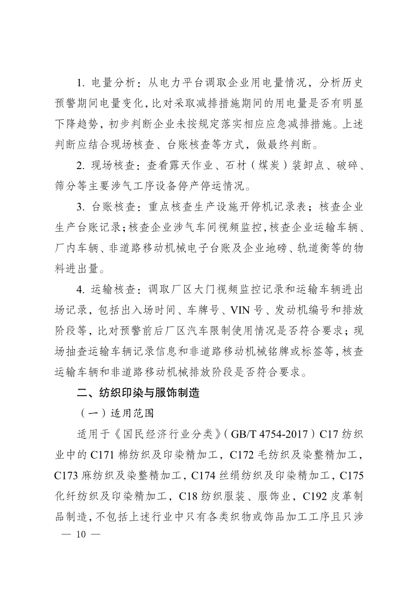 河南省重污染天气重点行业、通用行业应急减排措施制定技术指南（2024年修订版）