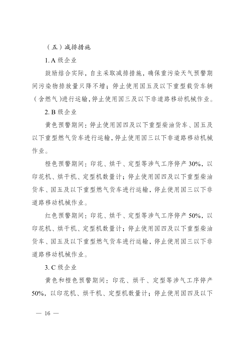 河南省重污染天气重点行业、通用行业应急减排措施制定技术指南（2024年修订版）