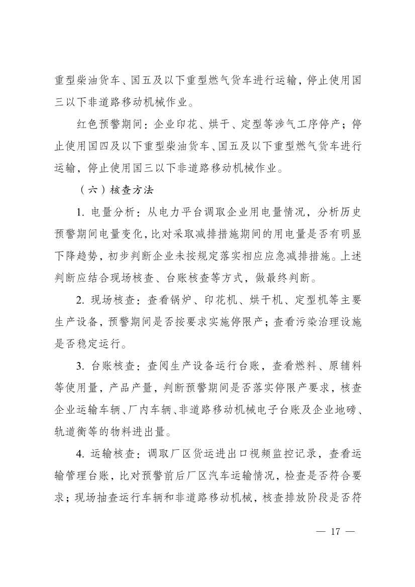 河南省重污染天气重点行业、通用行业应急减排措施制定技术指南（2024年修订版）