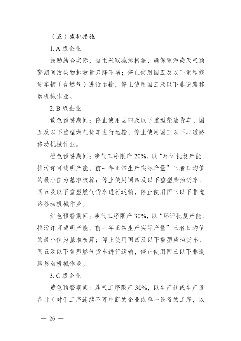 河南省重污染天气重点行业、通用行业应急减排措施制定技术指南（2024年修订版）
