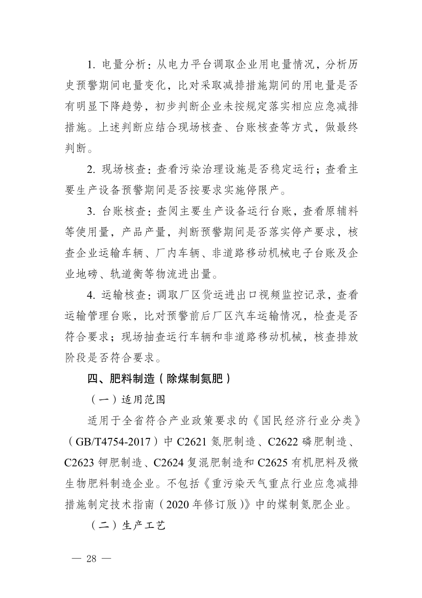河南省重污染天气重点行业、通用行业应急减排措施制定技术指南（2024年修订版）