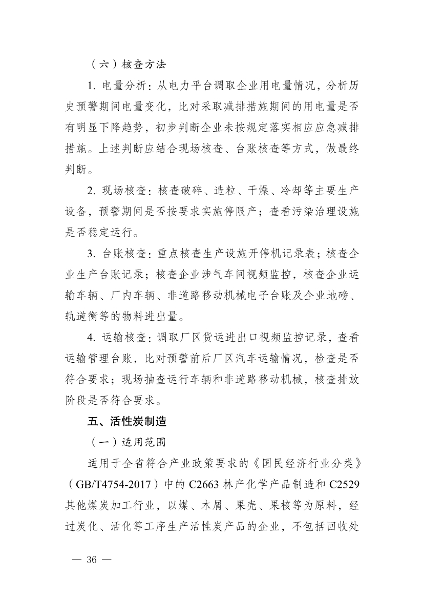 河南省重污染天气重点行业、通用行业应急减排措施制定技术指南（2024年修订版）
