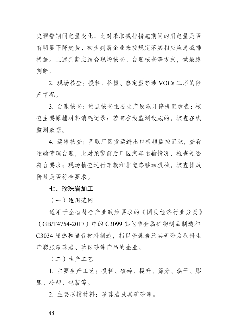 河南省重污染天气重点行业、通用行业应急减排措施制定技术指南（2024年修订版）