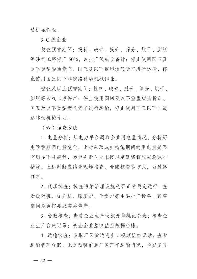 河南省重污染天气重点行业、通用行业应急减排措施制定技术指南（2024年修订版）