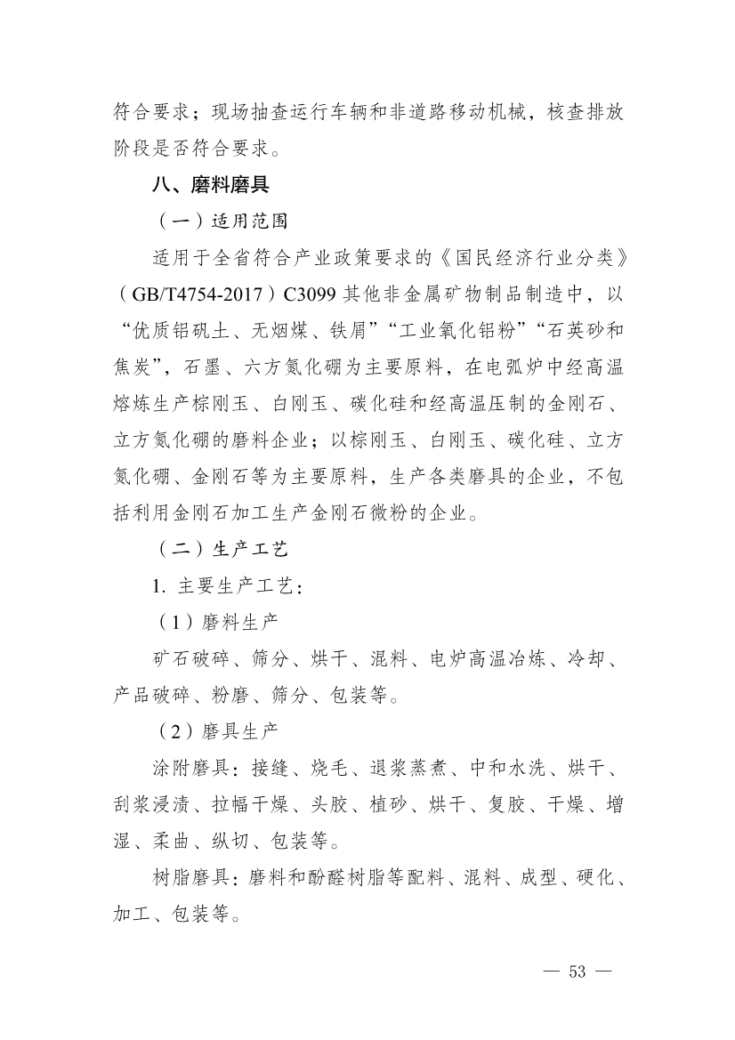河南省重污染天气重点行业、通用行业应急减排措施制定技术指南（2024年修订版）