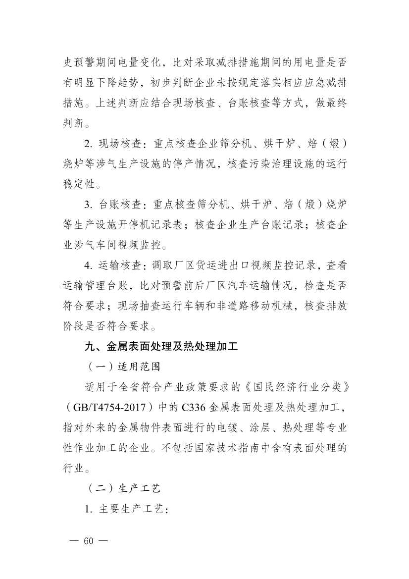 河南省重污染天气重点行业、通用行业应急减排措施制定技术指南（2024年修订版）