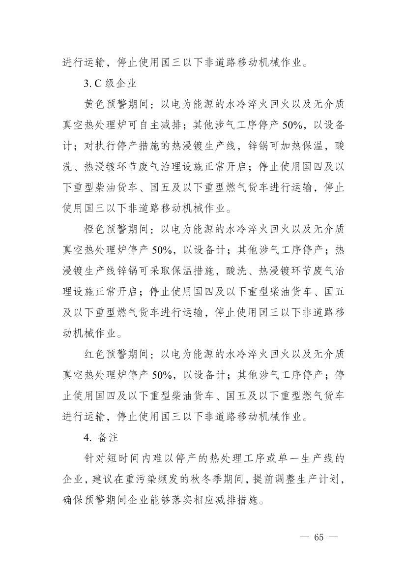 河南省重污染天气重点行业、通用行业应急减排措施制定技术指南（2024年修订版）