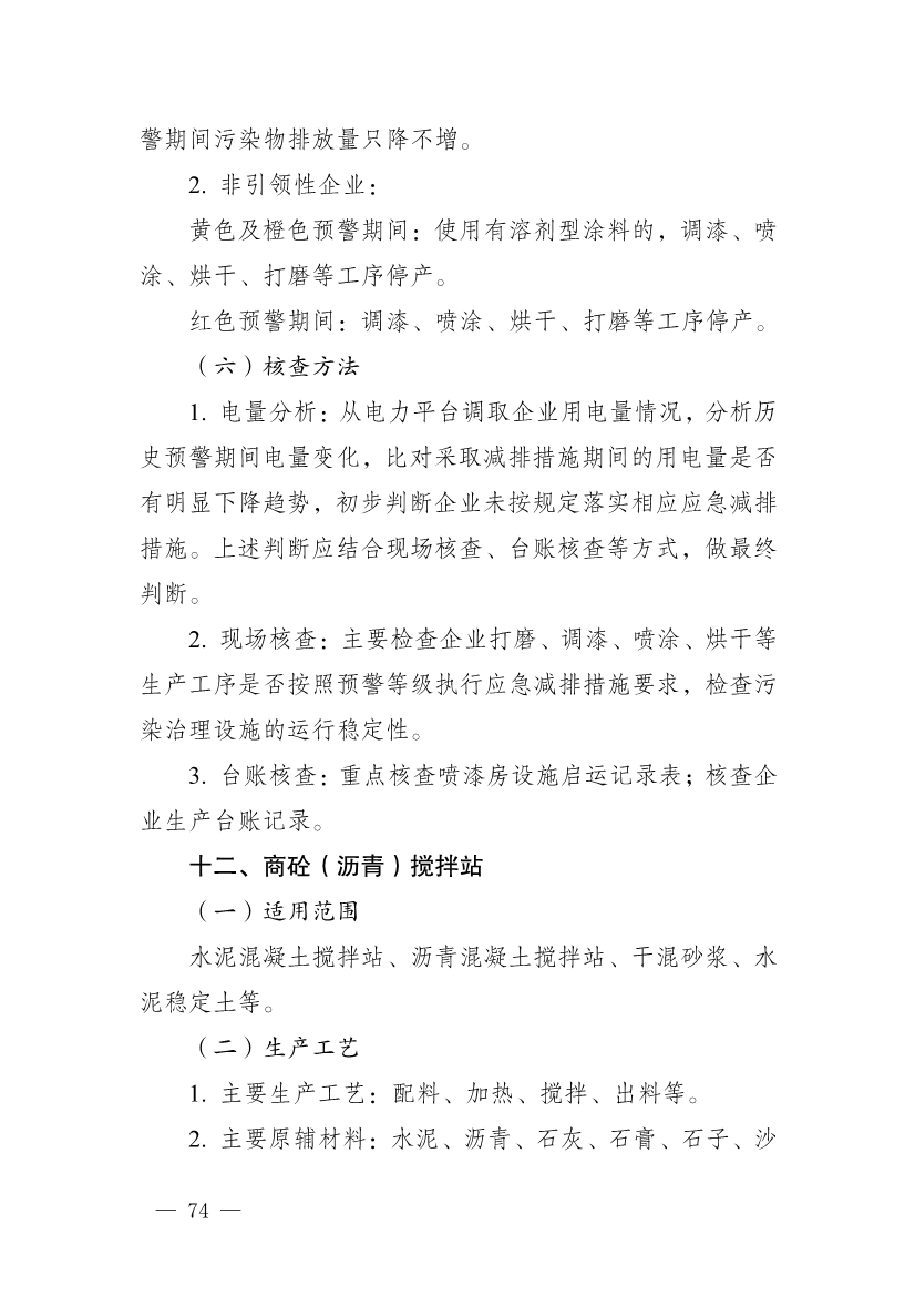 河南省重污染天气重点行业、通用行业应急减排措施制定技术指南（2024年修订版）