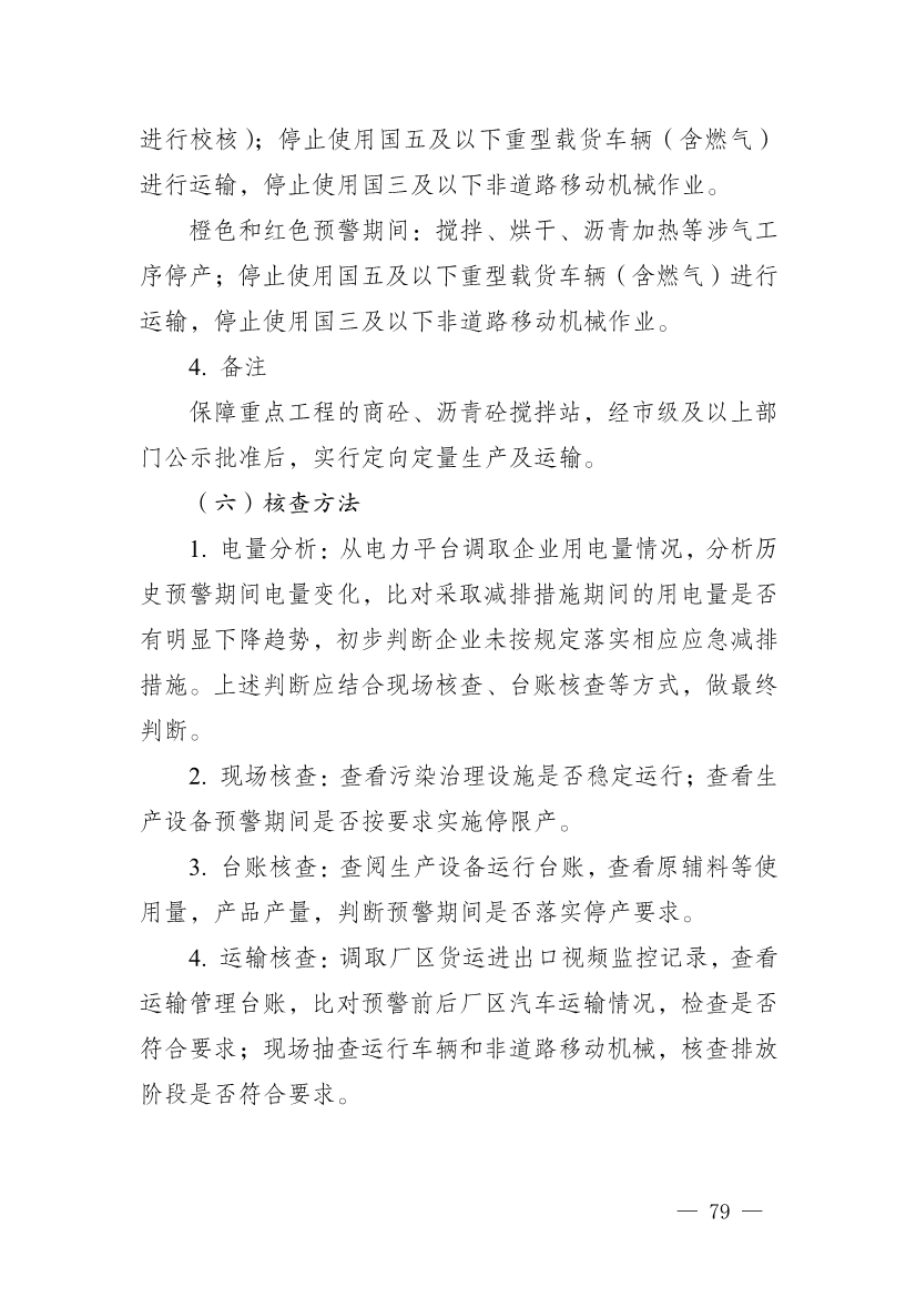 河南省重污染天气重点行业、通用行业应急减排措施制定技术指南（2024年修订版）