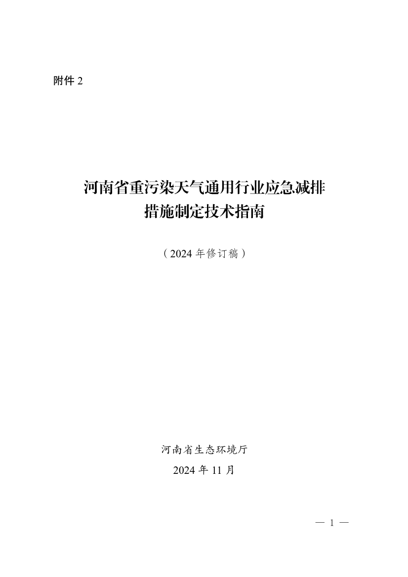 河南省重污染天气重点行业、通用行业应急减排措施制定技术指南（2024年修订版）