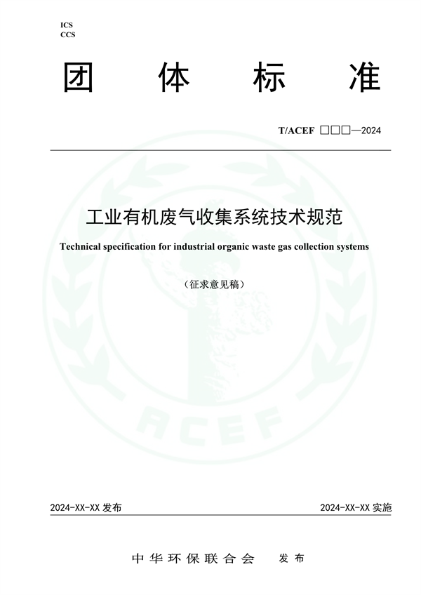 团体标准《工业有机废气收集系统技术规范（征求意见稿）》征求意见-环保卫士