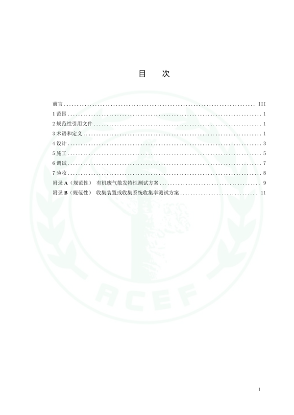 团体标准《工业有机废气收集系统技术规范（征求意见稿）》征求意见