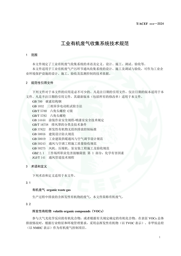 团体标准《工业有机废气收集系统技术规范（征求意见稿）》征求意见