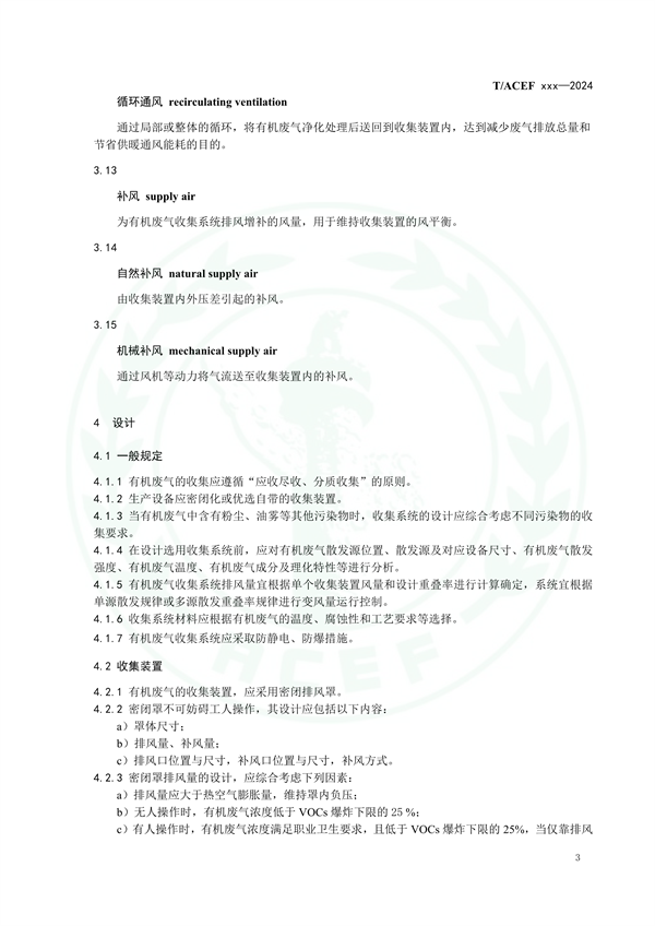 团体标准《工业有机废气收集系统技术规范（征求意见稿）》征求意见