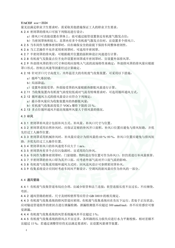 团体标准《工业有机废气收集系统技术规范（征求意见稿）》征求意见
