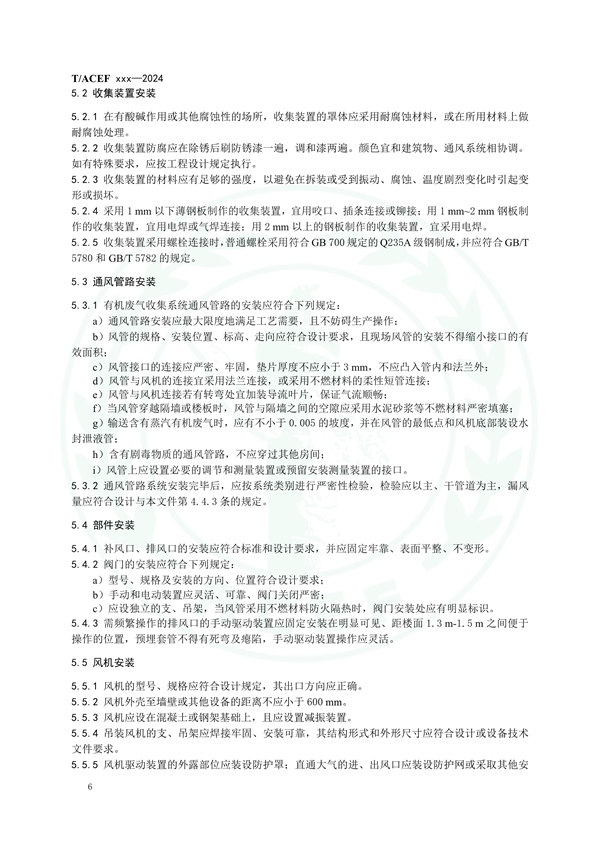 团体标准《工业有机废气收集系统技术规范（征求意见稿）》征求意见