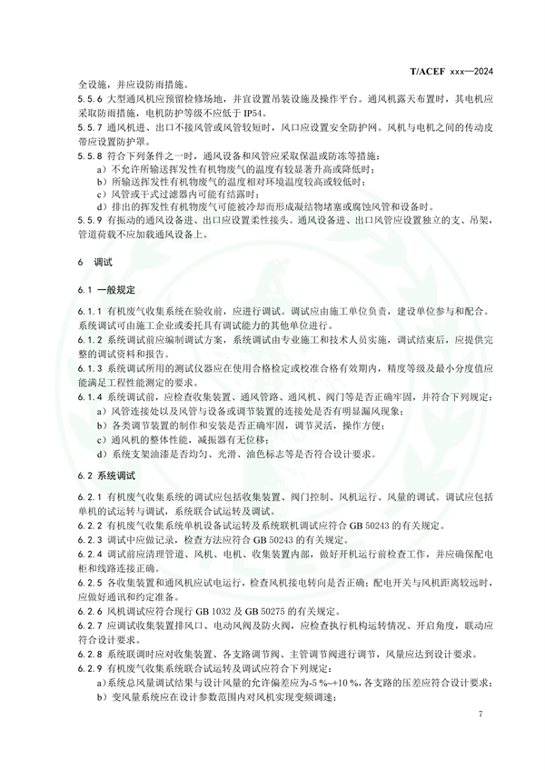 团体标准《工业有机废气收集系统技术规范（征求意见稿）》征求意见