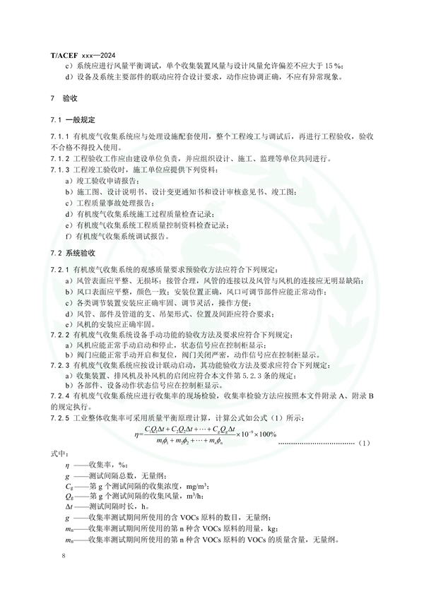 团体标准《工业有机废气收集系统技术规范（征求意见稿）》征求意见