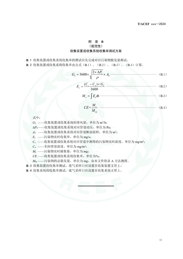 团体标准《工业有机废气收集系统技术规范（征求意见稿）》征求意见