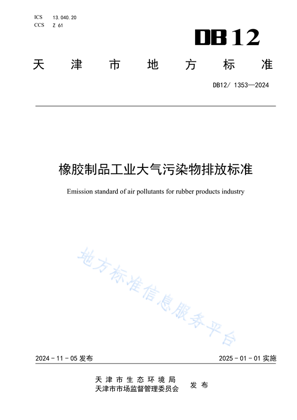 天津市发布地方标准《橡胶制品工业大气污染物排放标准》-环保卫士