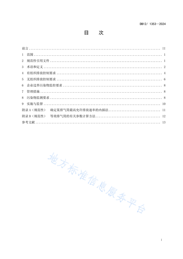 天津市发布地方标准《橡胶制品工业大气污染物排放标准》