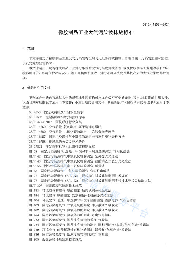 天津市发布地方标准《橡胶制品工业大气污染物排放标准》