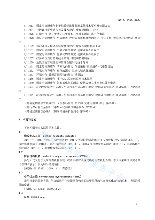天津市发布地方标准《橡胶制品工业大气污染物排放标准》