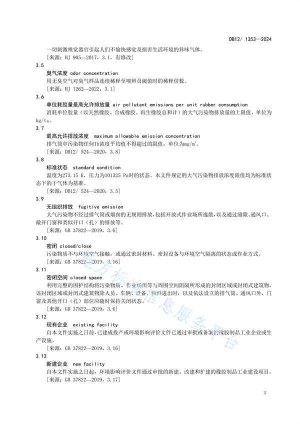 天津市发布地方标准《橡胶制品工业大气污染物排放标准》
