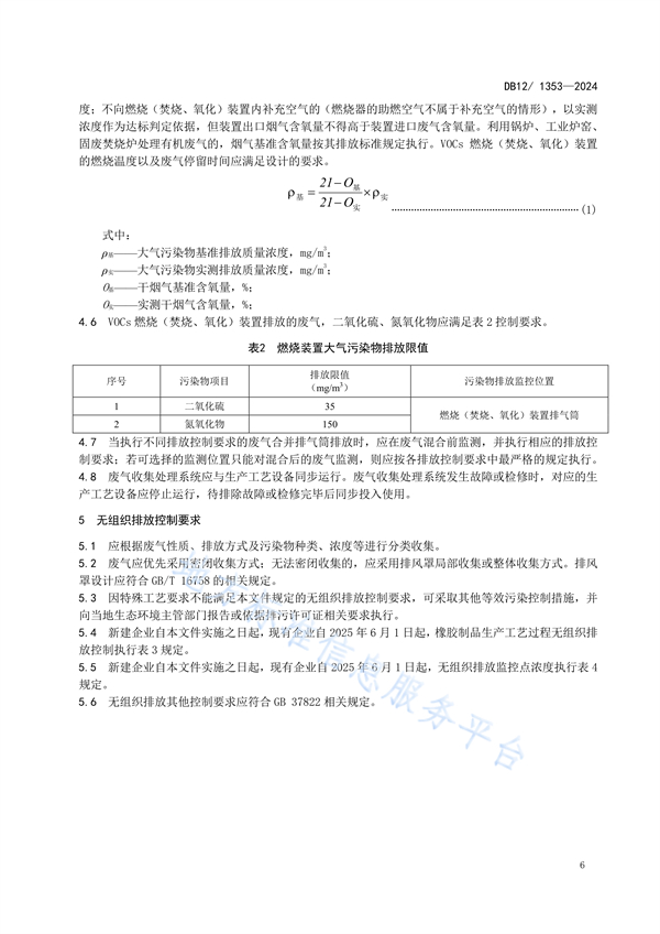 天津市发布地方标准《橡胶制品工业大气污染物排放标准》