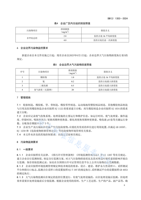 天津市发布地方标准《橡胶制品工业大气污染物排放标准》
