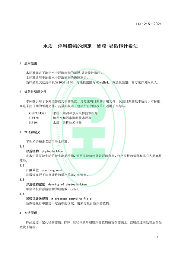 水质浮游植物的测定滤膜-显微镜计数法