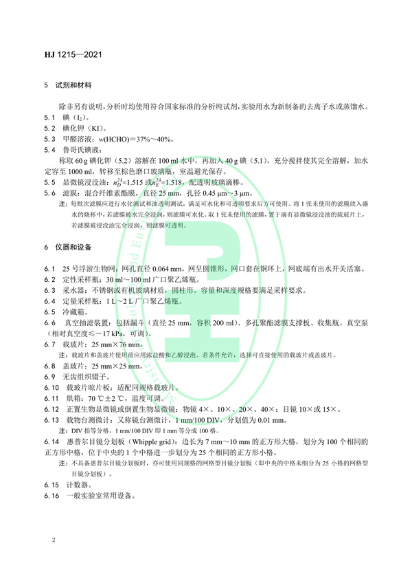 水质浮游植物的测定滤膜-显微镜计数法