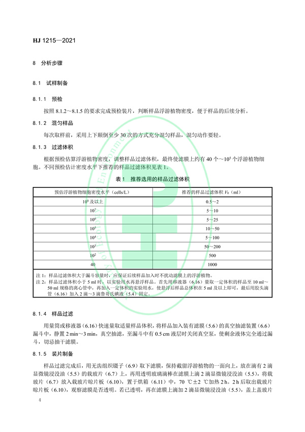 水质浮游植物的测定滤膜-显微镜计数法