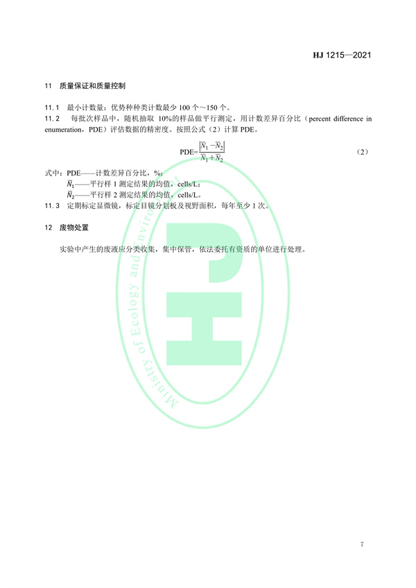 水质浮游植物的测定滤膜-显微镜计数法