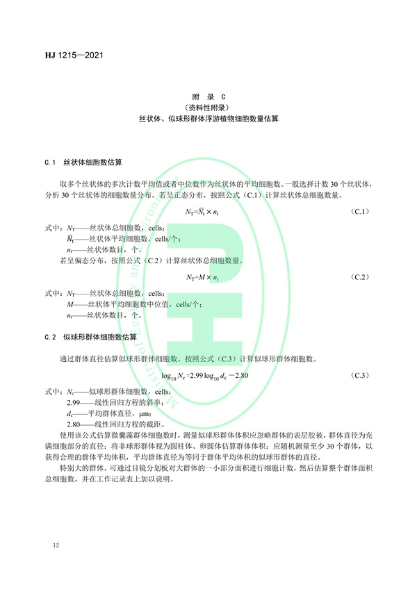 水质浮游植物的测定滤膜-显微镜计数法