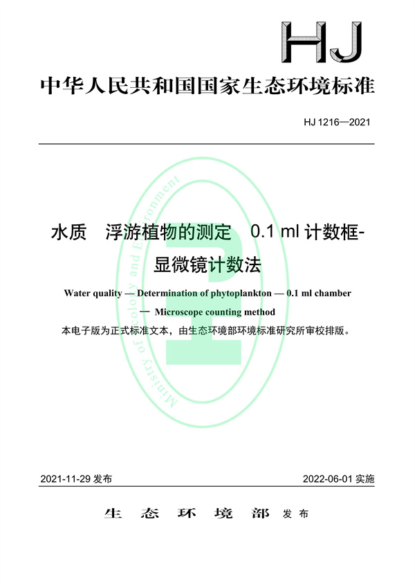 水质浮游植物的测定0.1ml计数框-显微镜计数法-环保卫士