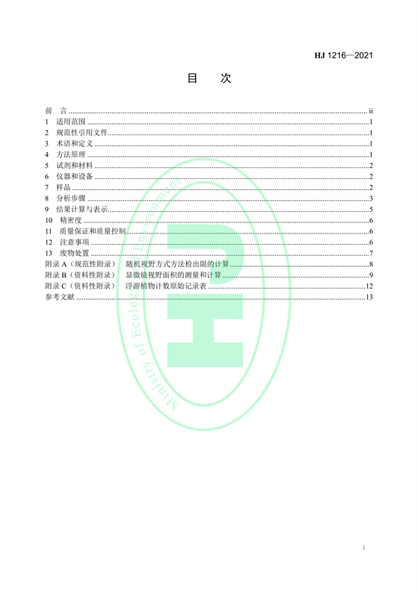 水质浮游植物的测定0.1ml计数框-显微镜计数法
