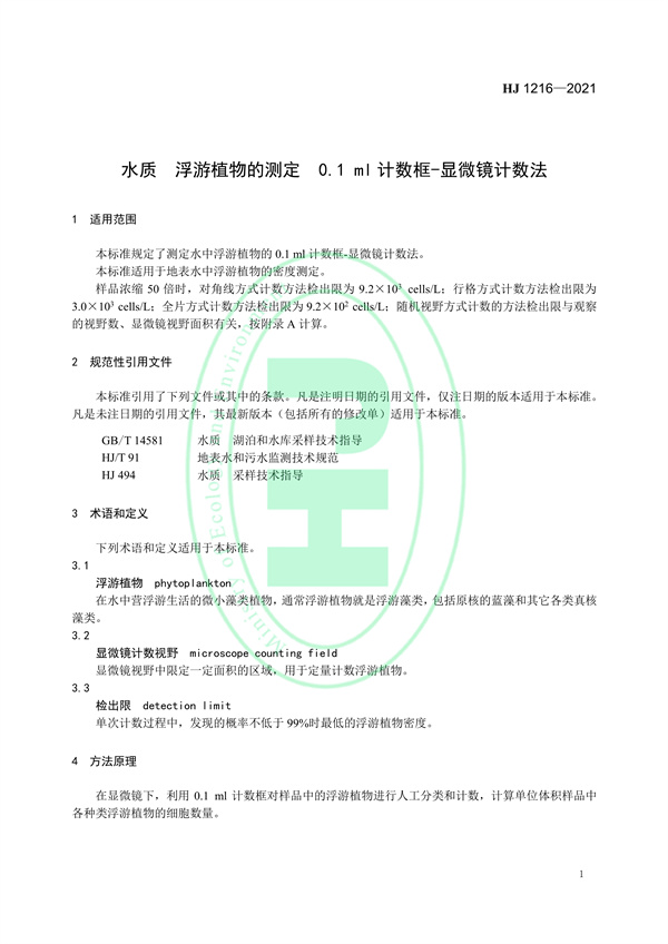 水质浮游植物的测定0.1ml计数框-显微镜计数法