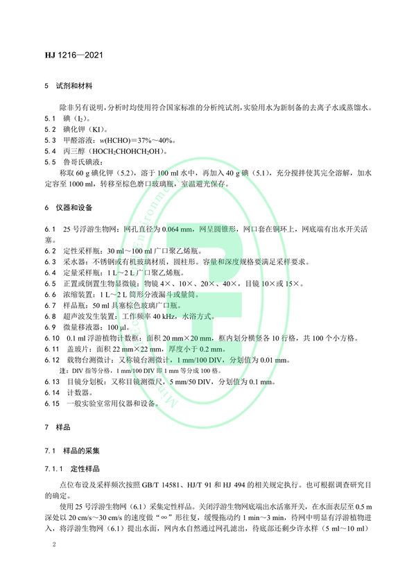 水质浮游植物的测定0.1ml计数框-显微镜计数法
