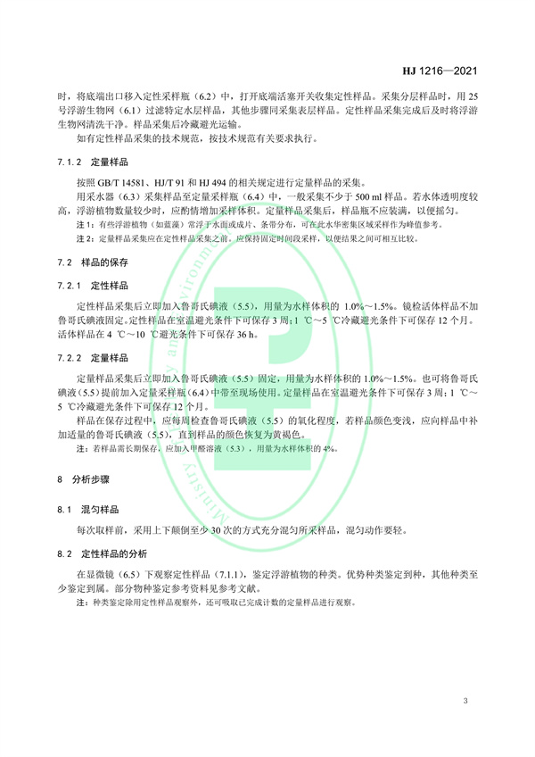 水质浮游植物的测定0.1ml计数框-显微镜计数法
