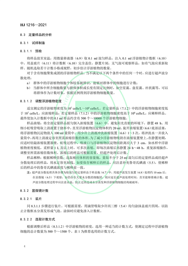 水质浮游植物的测定0.1ml计数框-显微镜计数法