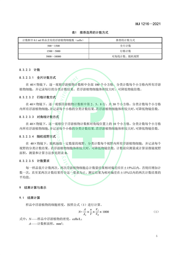 水质浮游植物的测定0.1ml计数框-显微镜计数法
