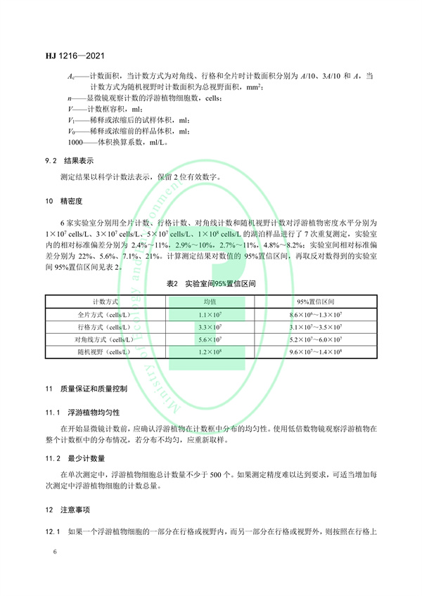 水质浮游植物的测定0.1ml计数框-显微镜计数法