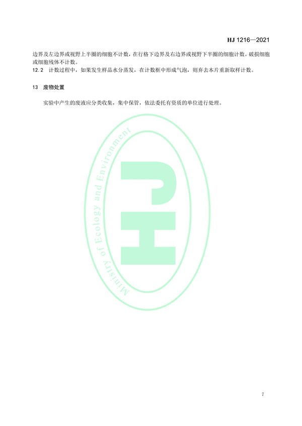 水质浮游植物的测定0.1ml计数框-显微镜计数法