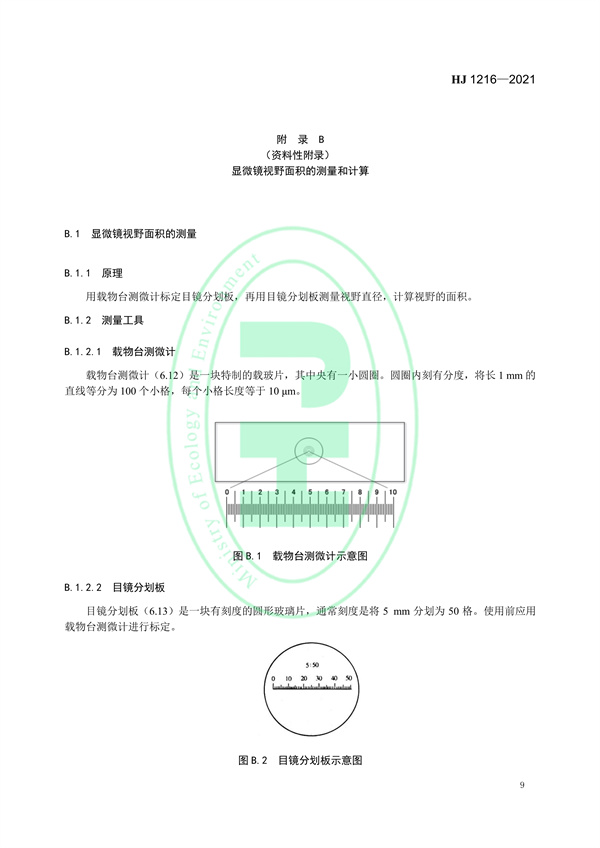 水质浮游植物的测定0.1ml计数框-显微镜计数法