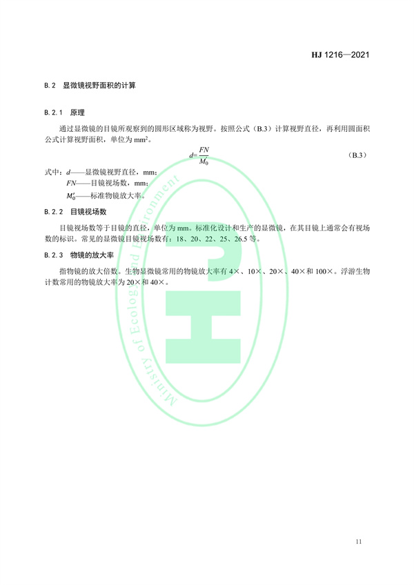 水质浮游植物的测定0.1ml计数框-显微镜计数法